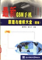 最新GSM手机原理与维修大全 图集