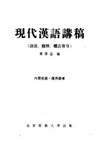 现代汉语讲稿 语法、修辞、标点符号