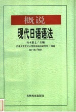 概说现代日语语法