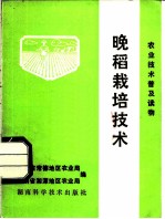 农业技术普及读物 晚稻栽培技术 修订本