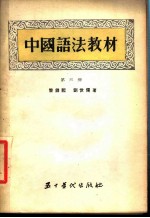 中国语法教材 第3册