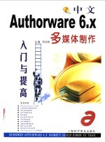 中文Authorware 6.x多媒体制作入门与提高