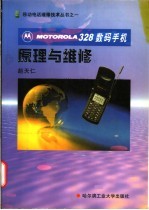 MOTOROLA328数码手机原理与维修