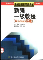 新编一级教程 Windows环境