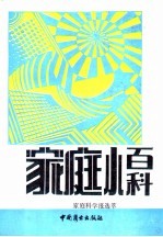 家庭小百科 《家庭科学报》选萃