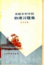 苏联农村学校物理习题集