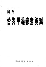 国外谷物干燥参考资料