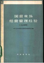 国营林场经营管理经验  1964年