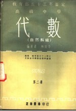 高级中学 代数 自然科组 第2册