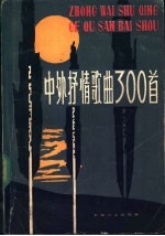 中外抒情歌曲300首 第3集