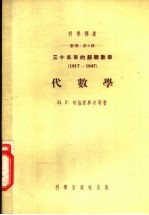 三十年来的苏联数学 1917-1947 代数学