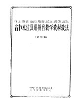 音节本位汉语拼音教学教材教法 试用本