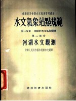 水文气象站点规范  第2分册  测点的水文气象观测  第2部分  河湖水文观测