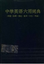 中学英语六用词典 句型、辨异、词组、惯用、作文、双解