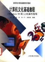 高等学校计算机基础教育系列教材 计算机文件基础教程 Windows 95版 上机操作指导