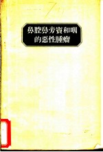 鼻腔、鼻旁窦和咽的恶性肿瘤