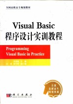 Visual Basic程序设计实训教程