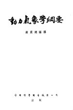 动力气象学纲要