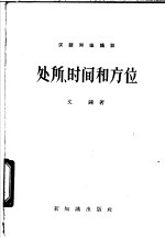 处所、时间和方位