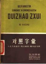 对照字汇