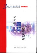 可持续国际经济发展论