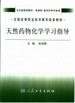 天然药物化学学习指导