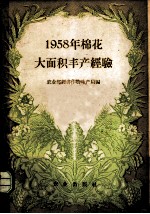 1958年棉花大面积丰产经验