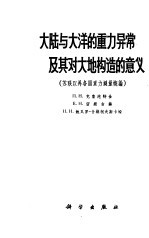 大陆与大洋的重力异常及其对大地构造的意义 苏联以外各国重力测量概论