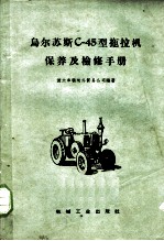 乌尔苏斯C-45型拖拉机保养及检修手册