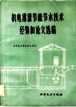 机电排灌节能节水技术经验和论文选编