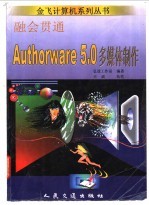 融会贯通-Authorware 5.0多媒体制作