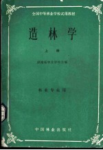 全国中等林业学校试用教材 造林学 上 林业专业用