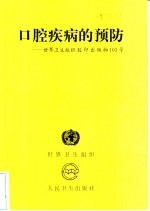 口腔疾病的预防 世界卫生组织胶印出版物103号