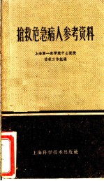 抢救危急病人参考资料