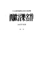 西欧音乐名作  第1册