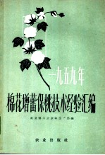 1959年棉花增蕾保桃技术经验汇编