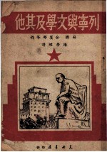 列宁与文学及其他