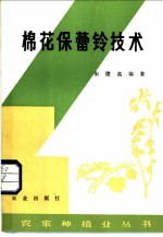 棉花保蕾铃技术