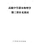 高级中学课本物理学第3册补充教材