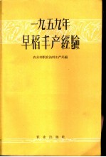 1959年早稻丰产经验