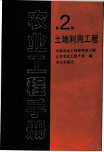 农业工程手册  第2册  土地利用工程