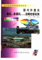 国内外激光唱机（CD）影碟机（VCD、LD）故障检修实例