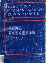 基础英语要点难点最新详解 修订本