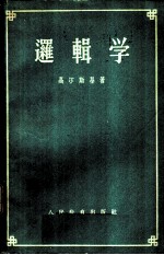 逻辑学