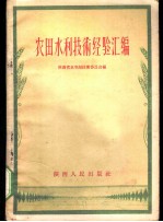 农田水利技术经验汇编