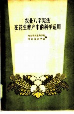 农业“八字宪法”在花生增产中的科学运用