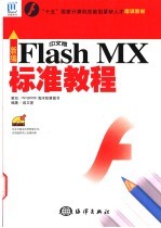 新编中文版Flash MX标准教程