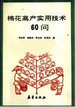 棉花高产实用技术60问