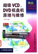 超级VCD、DVD视盘机原理与维修