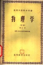 高等学校教学用书  物理学  初稿  第3册